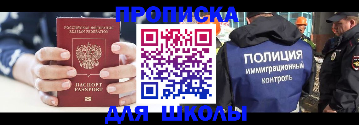 прописка для школы в Волоколамске