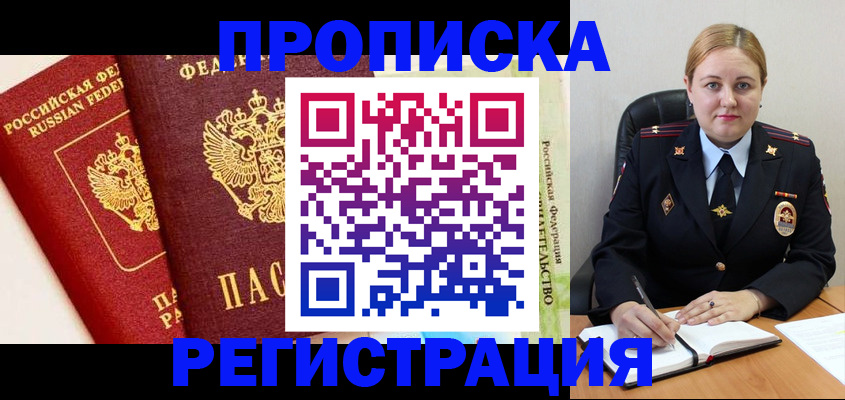прописка в Волоколамске